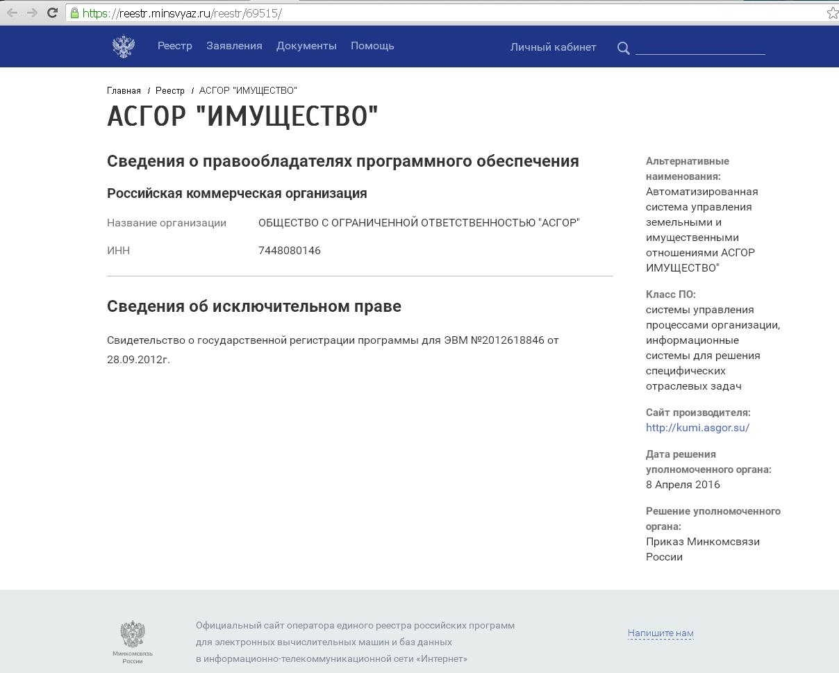 Единый реестр программ. Единый реестр программного обеспечения российского производства. Реестр Минсвязи. Программа Асгор имущество. Единый реестр АИС.